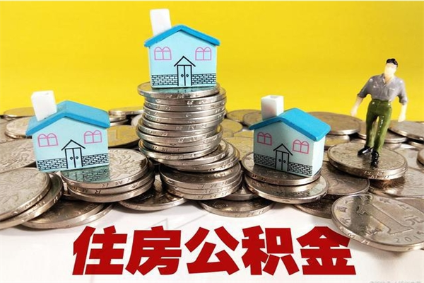 湘阴离职后公积金多久可以取出来（湘阴离职后住房公积金多久可以取出来）