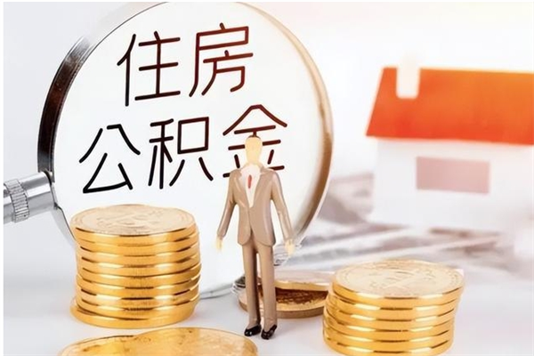 湘阴个人公积金离职如何取出（住房公积金离职了怎么全部取出来）