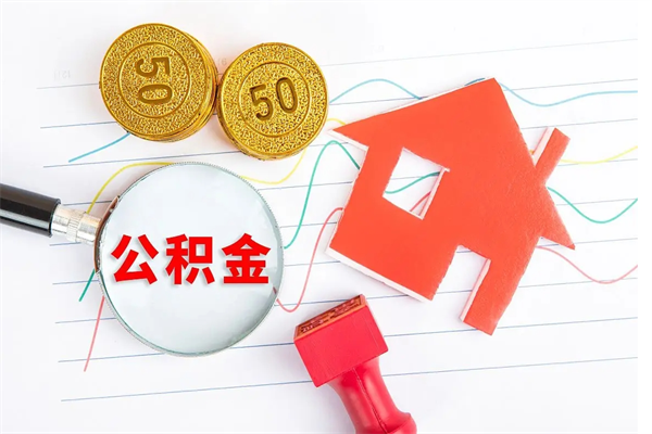 湘阴如何取出来公积金（怎么取住房公积金出来）