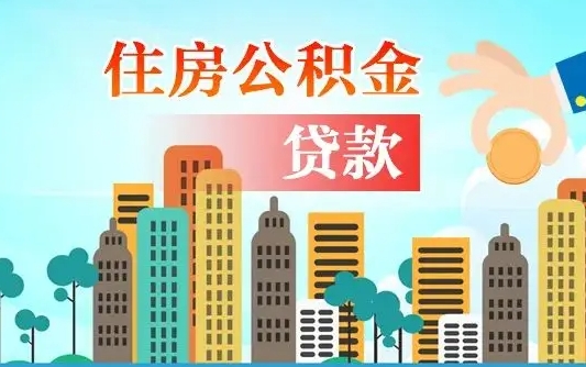 湘阴公积金离职取条件（住房公积金提取条件离职怎么提取）