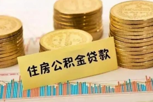 湘阴离职后可以取住房公积金吗（离职了可以取公积金吗）