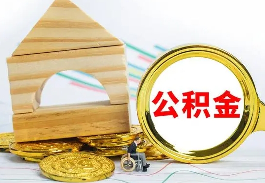 湘阴辞职不干了住房公积金能取出来吗（如果辞职不干了,公积金怎么办）