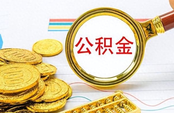 湘阴公积金怎么取（咋样取公积金）